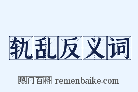 轨乱反义词是什么意思的图片